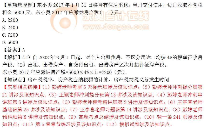 2018年税务师《税法二》单选题:房产税应纳税额的计算 2018年税务师《税法二》单选题:房产税应纳税额的计算