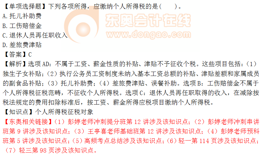 2018年税务师《税法二》单选题:个人所得税征税对象 2018年税务师《税法二》单选题:个人所得税征税对象