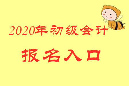 2020年北京初级会计证在哪报名？入口是什么？