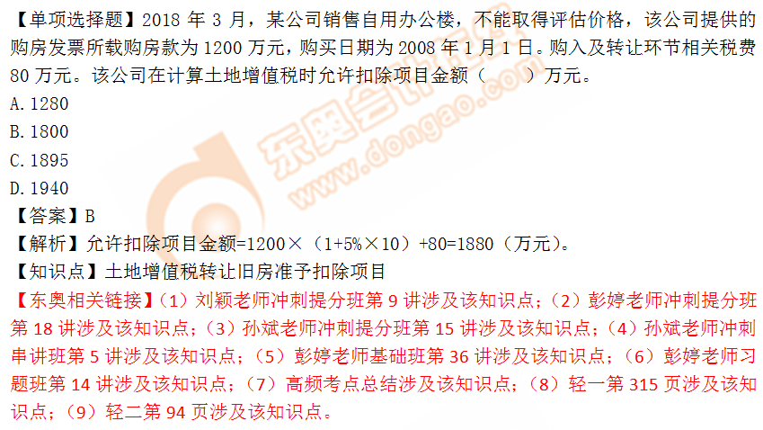 2018年税务师《税法一》单选题:土地增值税准予扣除项目 2018年税务师《税法一》单选题:土地增值税准予扣除项目
