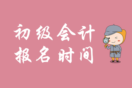 陕西铜川2020年初级会计报名时间从哪天开始？