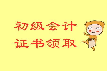 湖南长沙2019年初级会计证书领取时间10月28日-11月1日