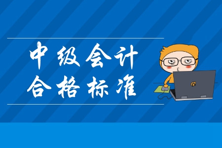 历年内蒙古中级会计职称合格标准是多少分？