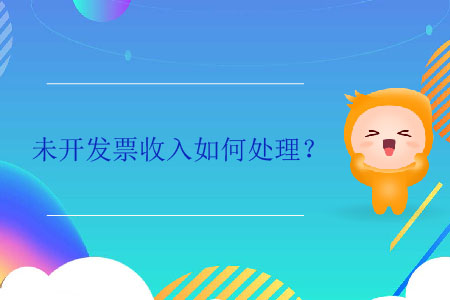 未开发票收入如何处理？
