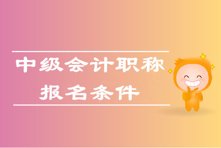 河南中级会计报名条件都有哪些？官方是否公布了？
