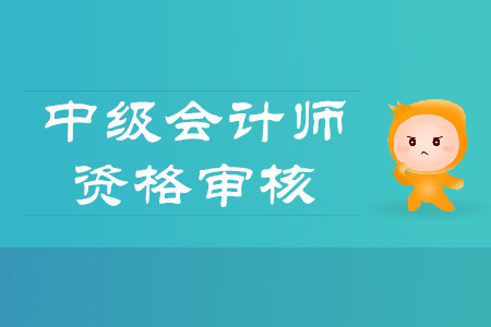 中级会计报名如何审核？都有哪些方式？