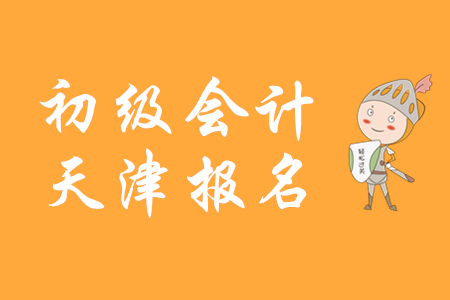 2020年天津市初级会计考试题型是什么？