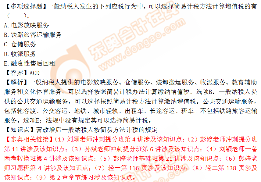 2018年税务师《税法一》多选题:按简易方法计税的规定 2018年税务师《税法一》多选题:按简易方法计税的规定