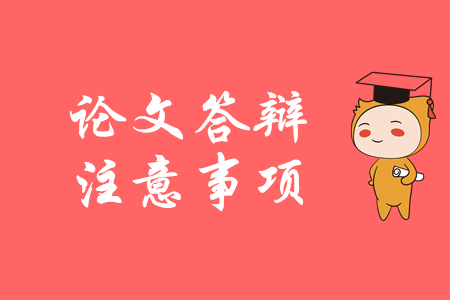 高级会计答辩关键点，你都知道吗？