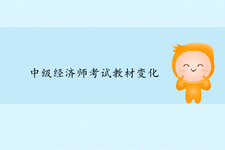 中级经济师考试官方教材都有哪些变化？