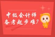 2020年中级会计师备考起步难？学霸通关秘笈送给妈妈级考生！