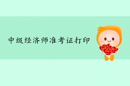 中级经济师准考证打印地址是什么？