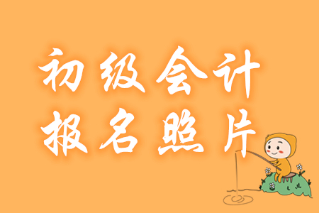 2020年初级会计报考要上传照片吗？