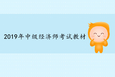 2019年中级经济师教材变化内容多吗？