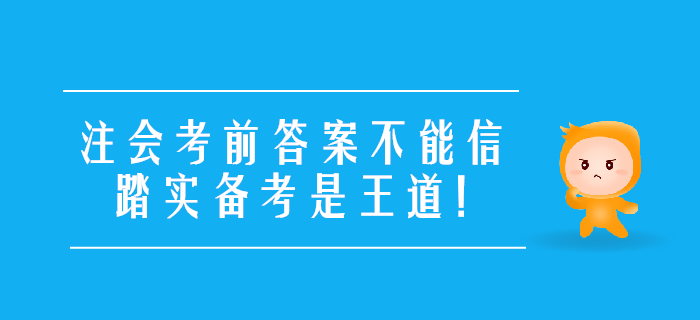 考前提醒:注会考前答案不能信,踏实备考是王道! 考前提醒:注会考前答案不能信,踏实备考是王道!