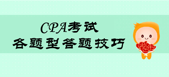 2019年CPA考试题型答题技巧 2019年CPA考试题型答题技巧