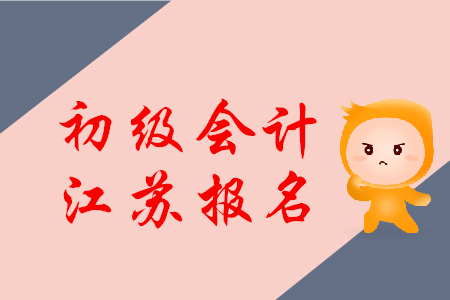 江苏2020年初级会计准考证打印时间2020年4月28日至5月8日