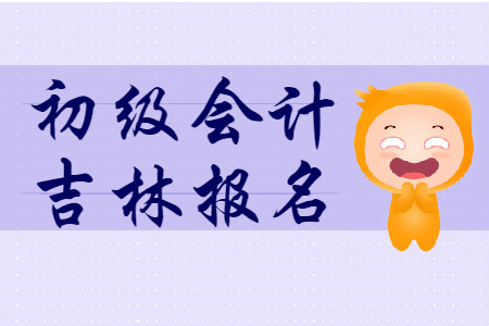 吉林省2020年初级会计报名照片上传要求