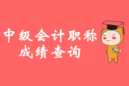 2019年深圳中级会计成绩哪天公布？