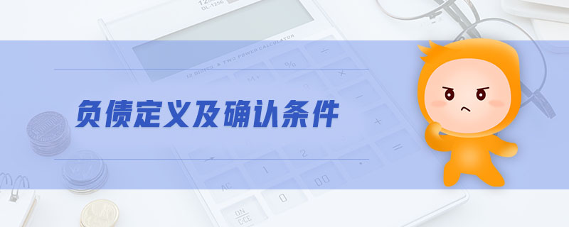 负债定义及确认条件 负债定义及确认条件