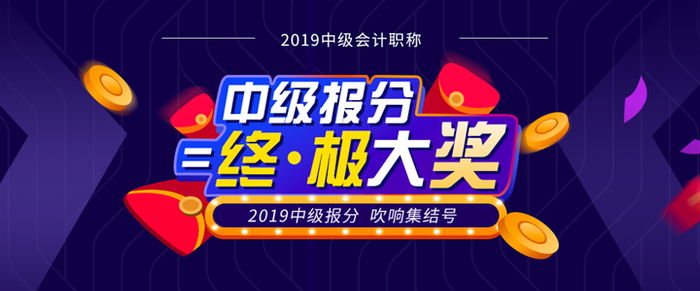 东奥2019年中级会计报分火热来袭!超值豪礼任性送! 东奥2019年中级会计报分火热来袭!超值豪礼任性送!