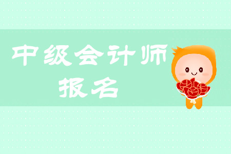中级会计职称证如何报名？是网上报名？