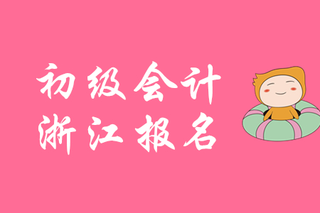 浙江初级会计报名入口官网是什么？