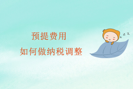 预提费用如何做纳税调整？