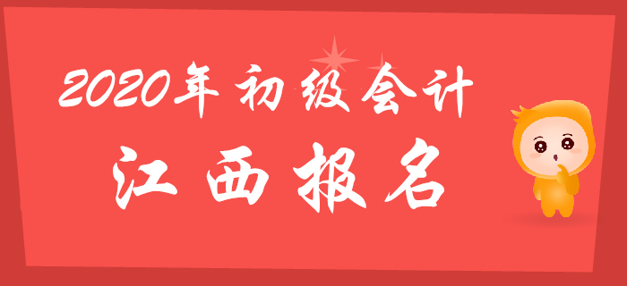 江西2020年初级会计报名时间2019年11月14日至28日