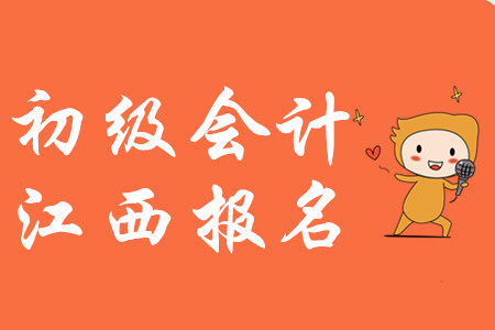 初级会计2020年度景德镇报名时间是哪天？