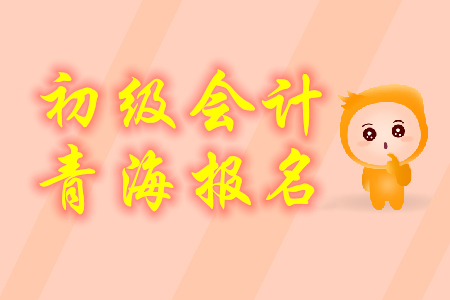 2020年青海初级会计师考试报名入口已开通，报名要抓紧！