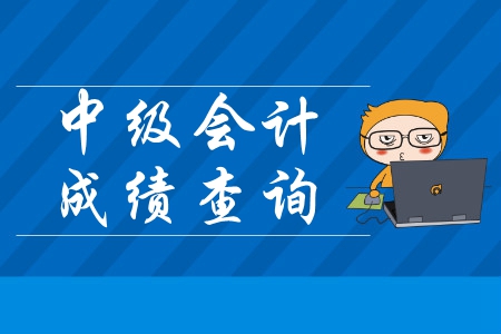 深圳中级会计考试成绩查询是在哪里？