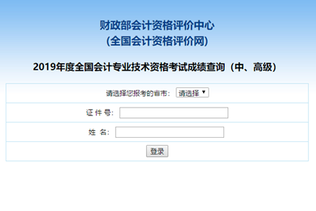 2019年中级会计成绩查询入口