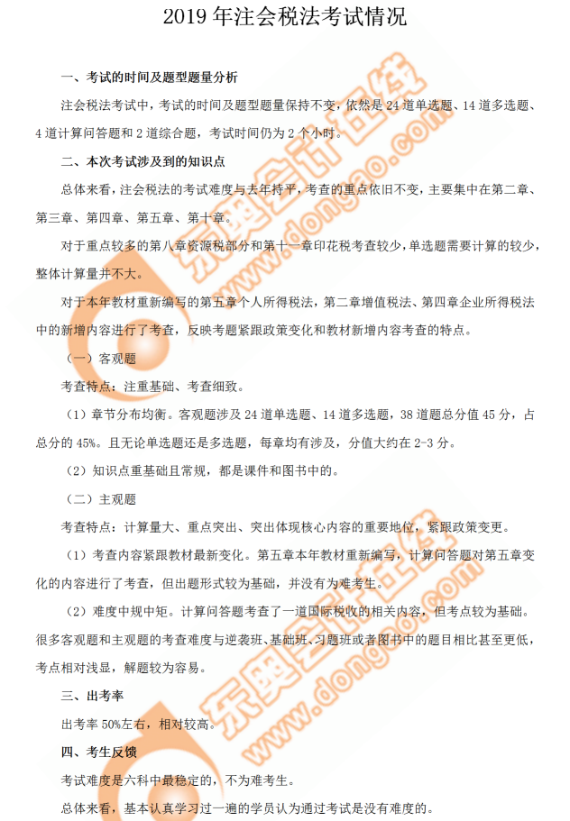 注会税法考情 注会税法考情
