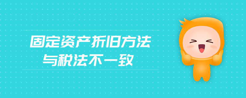 固定资产折旧方法与税法不一致 固定资产折旧方法与税法不一致