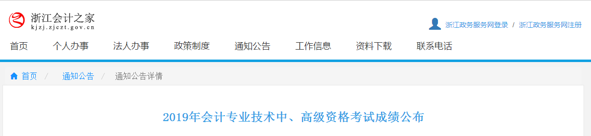 浙江2019年高级会计考试成绩查询及复核通知