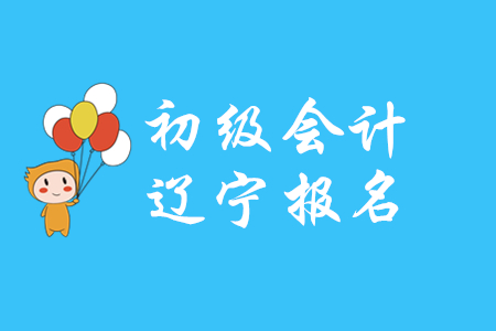 辽宁2020年初级会计证报名时间在哪天？
