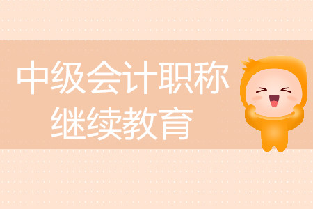 中级会计需要继续教育吗？