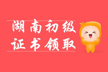 湖南省各地区2019年初级会计师证书领取汇总