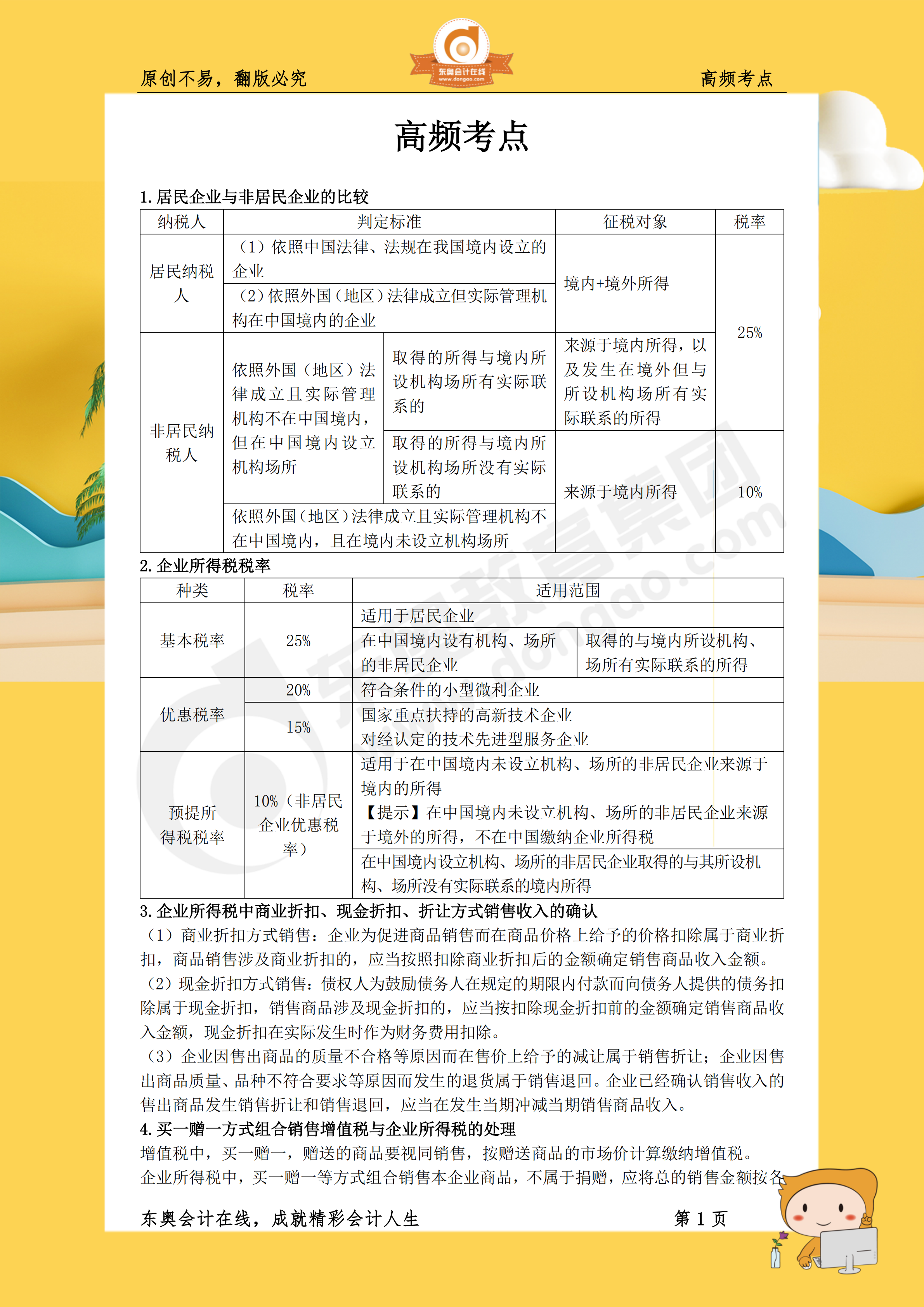2019年《税法二》高频考点1 2019年《税法二》高频考点1