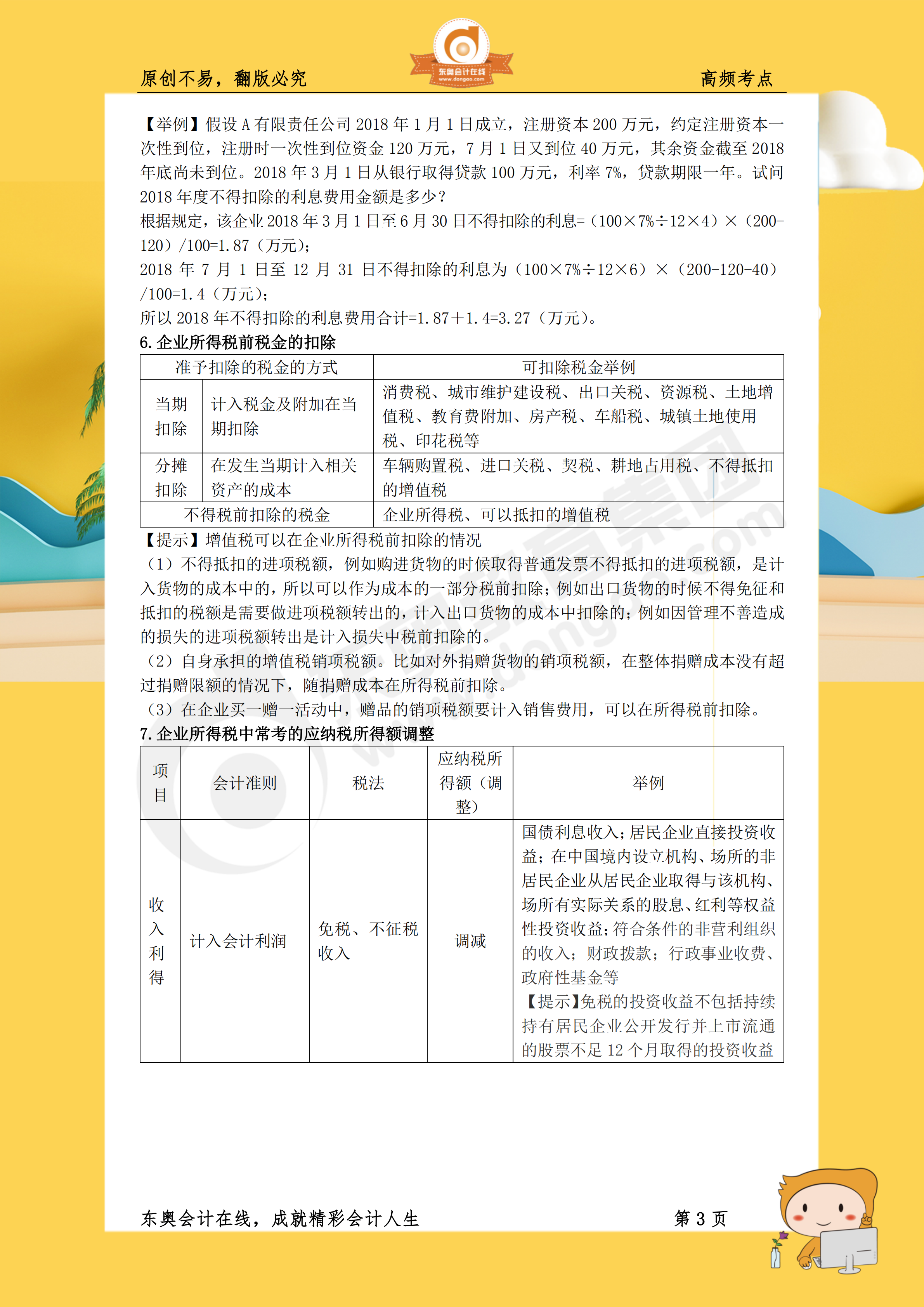 2019年《税法二》高频考点3 2019年《税法二》高频考点3