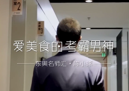 洒脱跨界考霸:陈小球! 洒脱跨界考霸:陈小球!