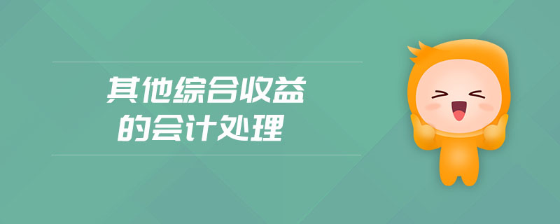 其他综合收益的会计处理 其他综合收益的会计处理