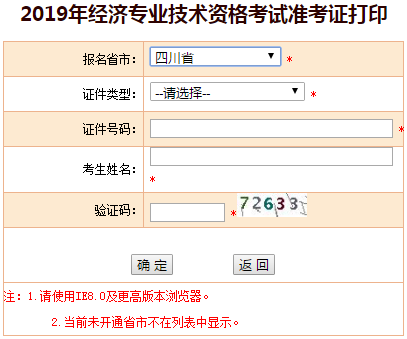 2019年四川中级经济师准考证打印入口