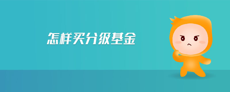 怎样买分级基金 怎样买分级基金