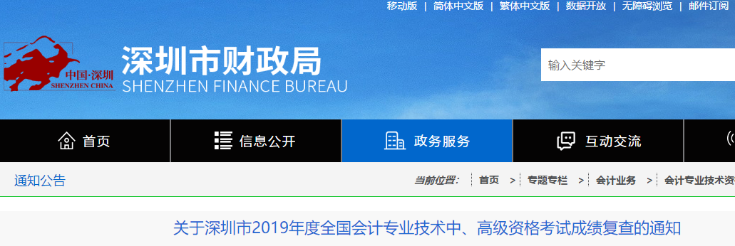 广东深圳2019年中级会计考试成绩复查通知