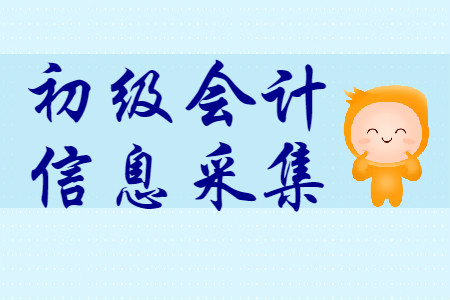 成都初级会计报名之前需要信息采集么？