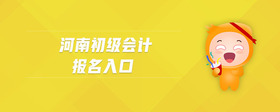 河南初级会计报名入口