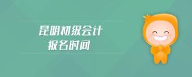 昆明初级会计报名时间