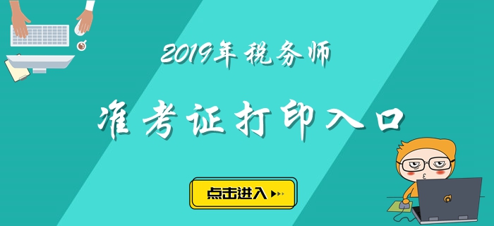 内蒙古2019年税务师准考证打印入口已经开放！